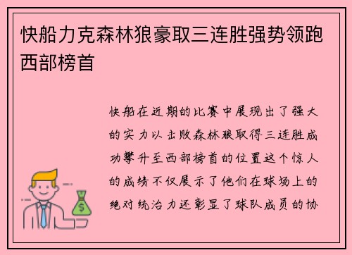 快船力克森林狼豪取三连胜强势领跑西部榜首